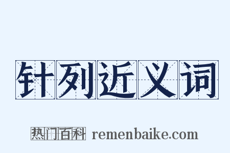 针列近义词是什么意思的图片